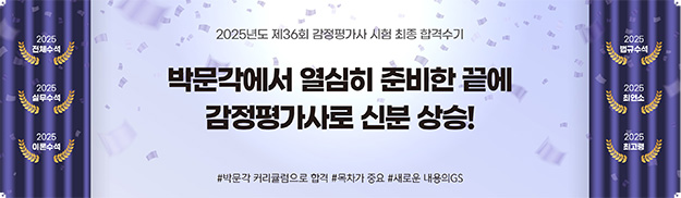 2025년도 제36회 감정평가사 시험 최종 합격수기 박문각에서 열심히 준비한 끝에 감정평가사로 신분 상승!